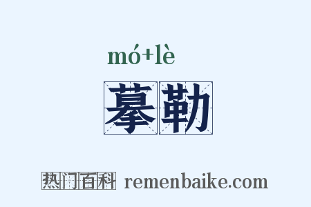 摹勒是什么意思的图片